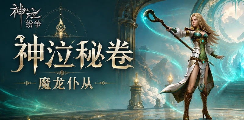 神泣纷争秘卷丨魔龙仆从争夺战-游昕怀旧手游论坛 - 经典怀旧手游玩家交流社区