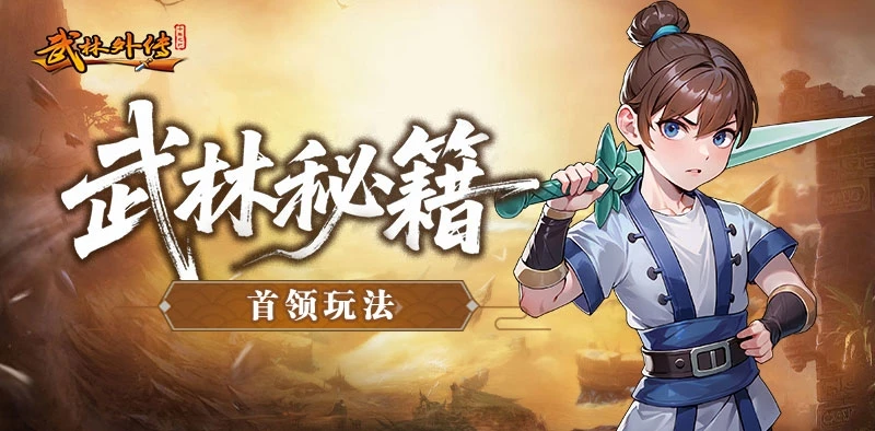 《武林外传：十年之约》首领挑战玩法详解-游昕怀旧手游论坛