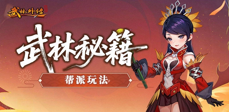 《武林外传：十年之约》帮派玩法篇详解-游昕怀旧手游论坛
