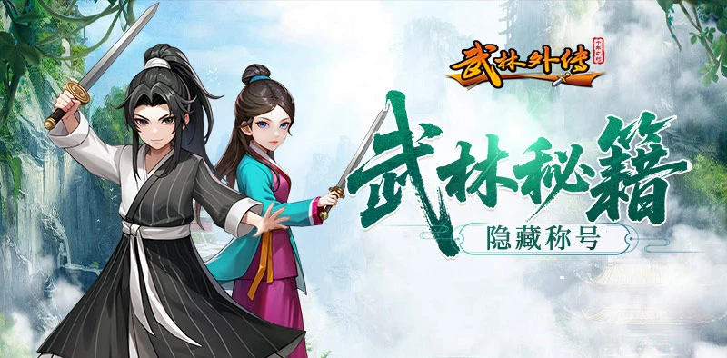 《武林外传：十年之约》隐藏称号全攻略-游昕怀旧手游论坛