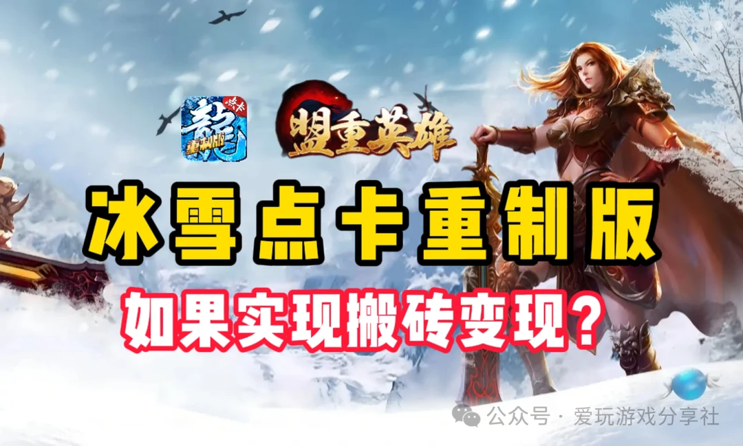 冰雪传奇点卡重制版：如何实现搬砖变现？从游戏区服的选择、寻找老板、变现方式等等全方位分析！助力大家在游戏中获取不错的收益！-游昕怀旧手游论坛