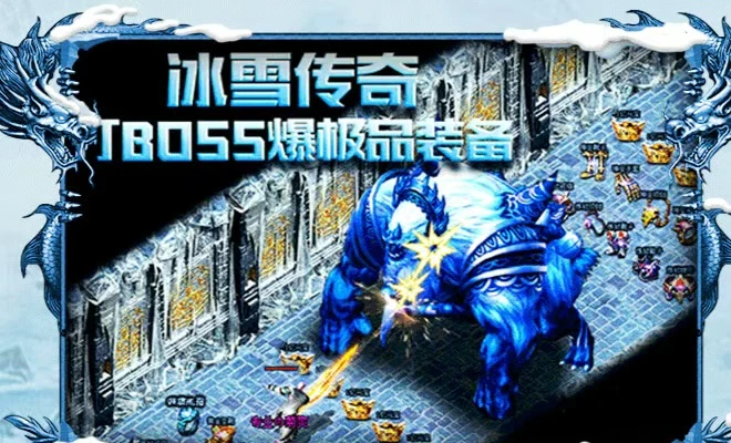 冰雪传奇点卡重制版：怀旧玛法复古开荒指南，纯时长计费打造公平传奇环境-游昕怀旧手游论坛