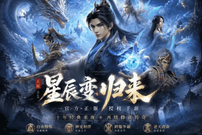 《星辰变：归来》手游,十年星辰，一世修真！这款呼声极高的正统修真手游终于回来了-游昕怀旧手游论坛