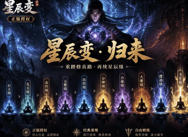 《星辰变：归来》手游,十年星辰，一世修真！这款呼声极高的正统修真手游终于回来了-游昕怀旧手游论坛