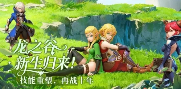 《龙之谷启程》归来只为赴一场十五年之约！-游昕怀旧手游论坛