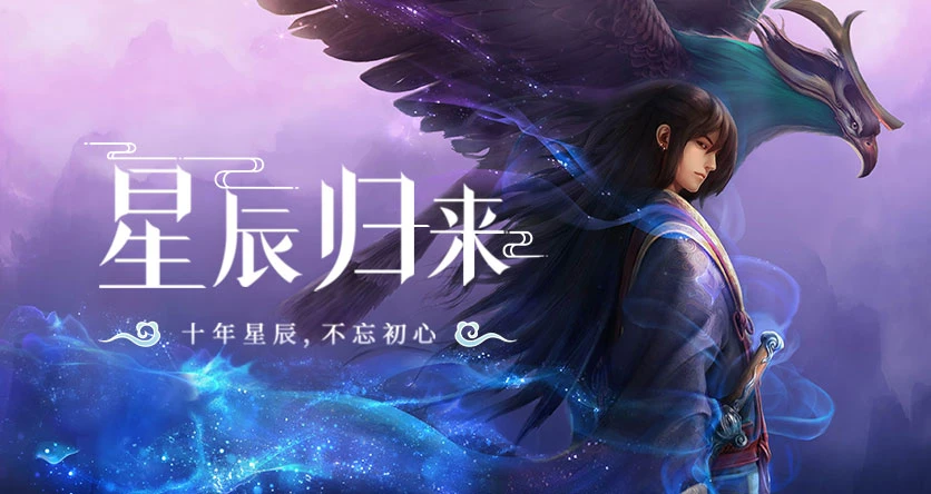 《星辰变：归来》星辰归鸿蒙，仙途再启程-游昕怀旧手游论坛