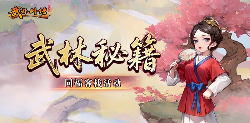 《武林外传：十年之约》同福客栈活动攻略！-游昕怀旧手游论坛 - 经典怀旧手游玩家交流社区