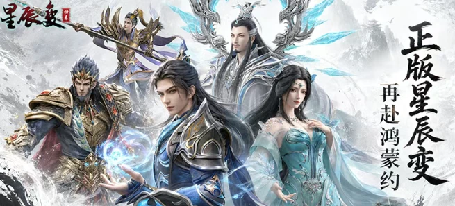 《星辰变归来》：正版星辰变归来，再赴鸿蒙约——玩法速览！-游昕怀旧手游论坛 - 经典怀旧手游玩家交流社区