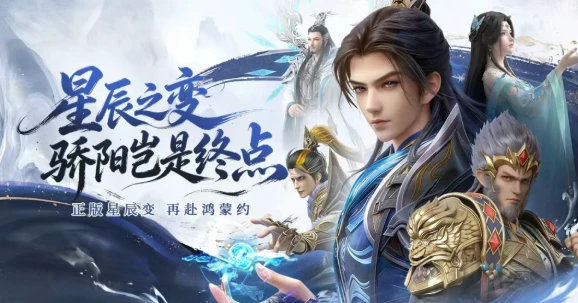 《星辰变归来》：正版星辰变归来，再赴鸿蒙约——玩法速览！-游昕怀旧手游论坛 - 经典怀旧手游玩家交流社区