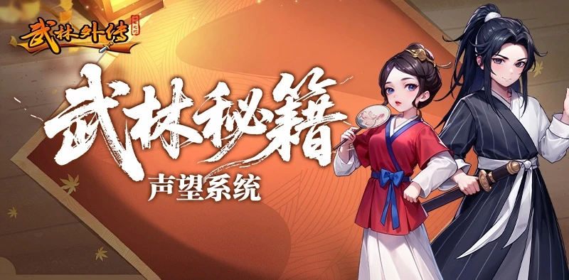 《武林外传：十年之约》声望系统玩法攻略！-游昕怀旧手游论坛 - 经典怀旧手游玩家交流社区
