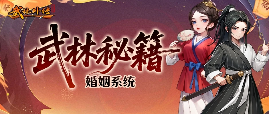 《武林外传：十年之约》婚姻系统玩法攻略！-游昕怀旧手游论坛