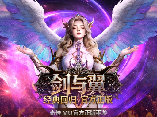 老奇迹玩家实测《剑与翼》：情怀没翻车，玩起来真上头-烽火怀旧手游-游昕怀旧手游论坛 - 经典怀旧手游玩家交流社区