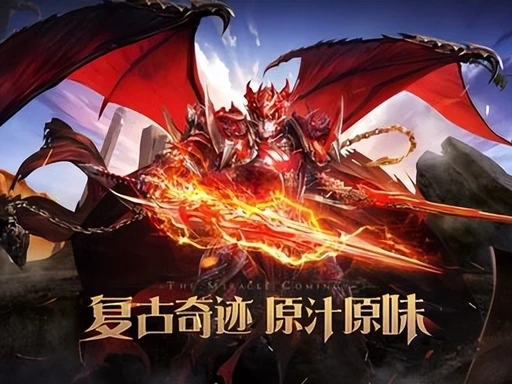 奇迹手游剑与翼：经典复刻 1.03 新区冲级攻略-烽火怀旧手游-游昕怀旧手游论坛 - 经典怀旧手游玩家交流社区