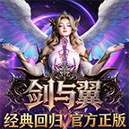 剑与翼论坛-游昕怀旧手游论坛