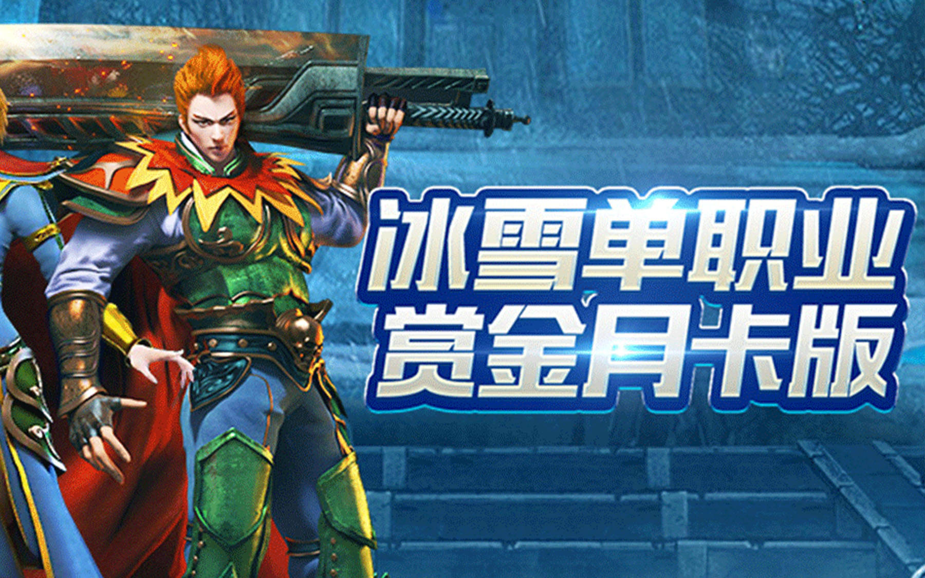 《冰雪传奇点卡服》新手开荒干货，零套路稳发育玩法全解-游昕怀旧手游论坛 - 经典怀旧手游玩家交流社区