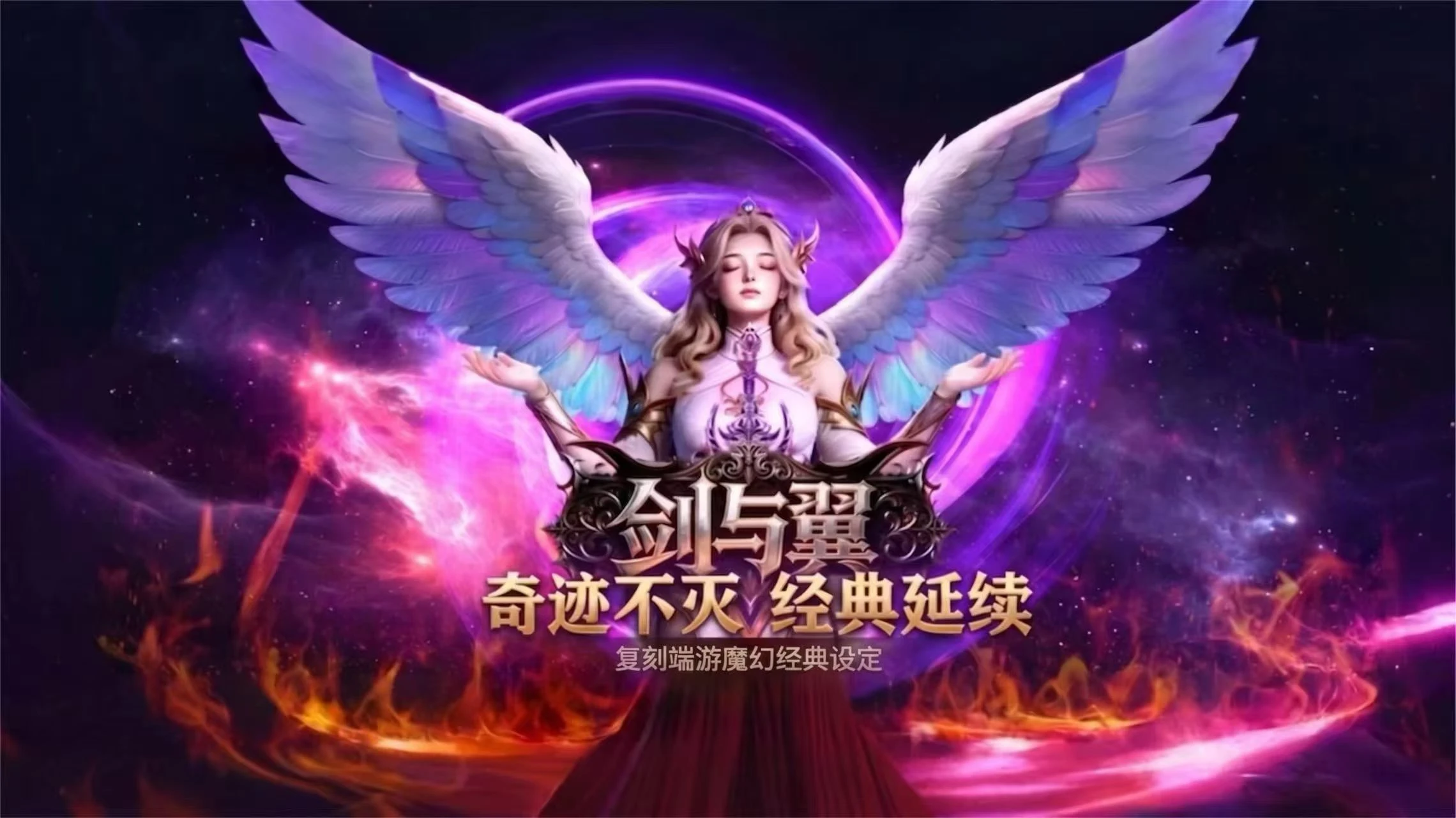剑与翼 经典魔幻重启冒险-游昕怀旧手游论坛 - 经典怀旧手游玩家交流社区