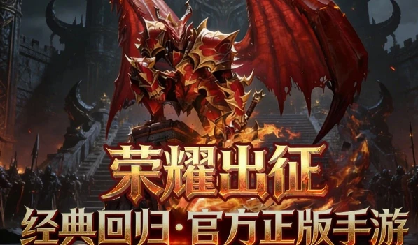 《荣耀出征》：荣耀22区今日 13:00 准时开战！-游昕怀旧手游论坛 - 经典怀旧手游玩家交流社区