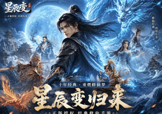 《星辰变归来》故地重游，在星辰云海重拾旧日热血!-游昕怀旧手游论坛 - 经典怀旧手游玩家交流社区