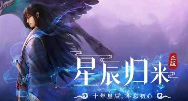 《星辰变归来》故地重游，在星辰云海重拾旧日热血!-游昕怀旧手游论坛 - 经典怀旧手游玩家交流社区