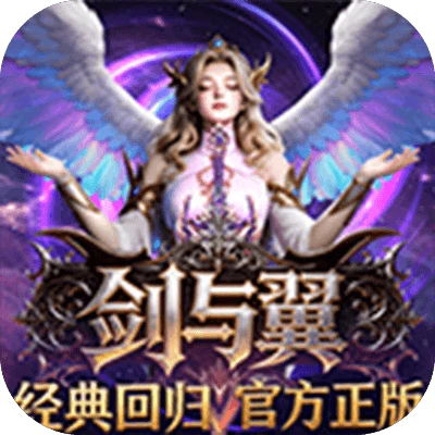 剑与翼论坛-游昕怀旧手游论坛 - 经典怀旧手游玩家交流社区