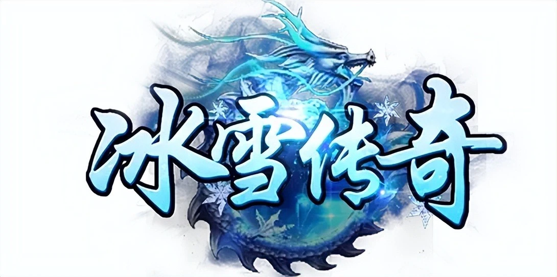 冰雪传奇点卡重制版，散人打金首选-烽火怀旧手游-游昕怀旧手游论坛 - 经典怀旧手游玩家交流社区