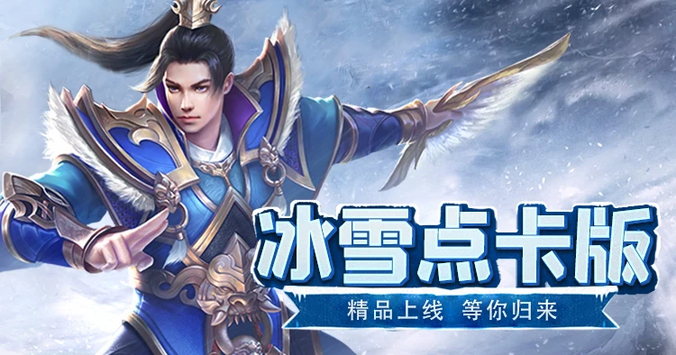 冰雪传奇点卡版：于慢节奏江湖，品读复古传奇的纯粹真谛-游昕怀旧手游论坛 - 经典怀旧手游玩家交流社区