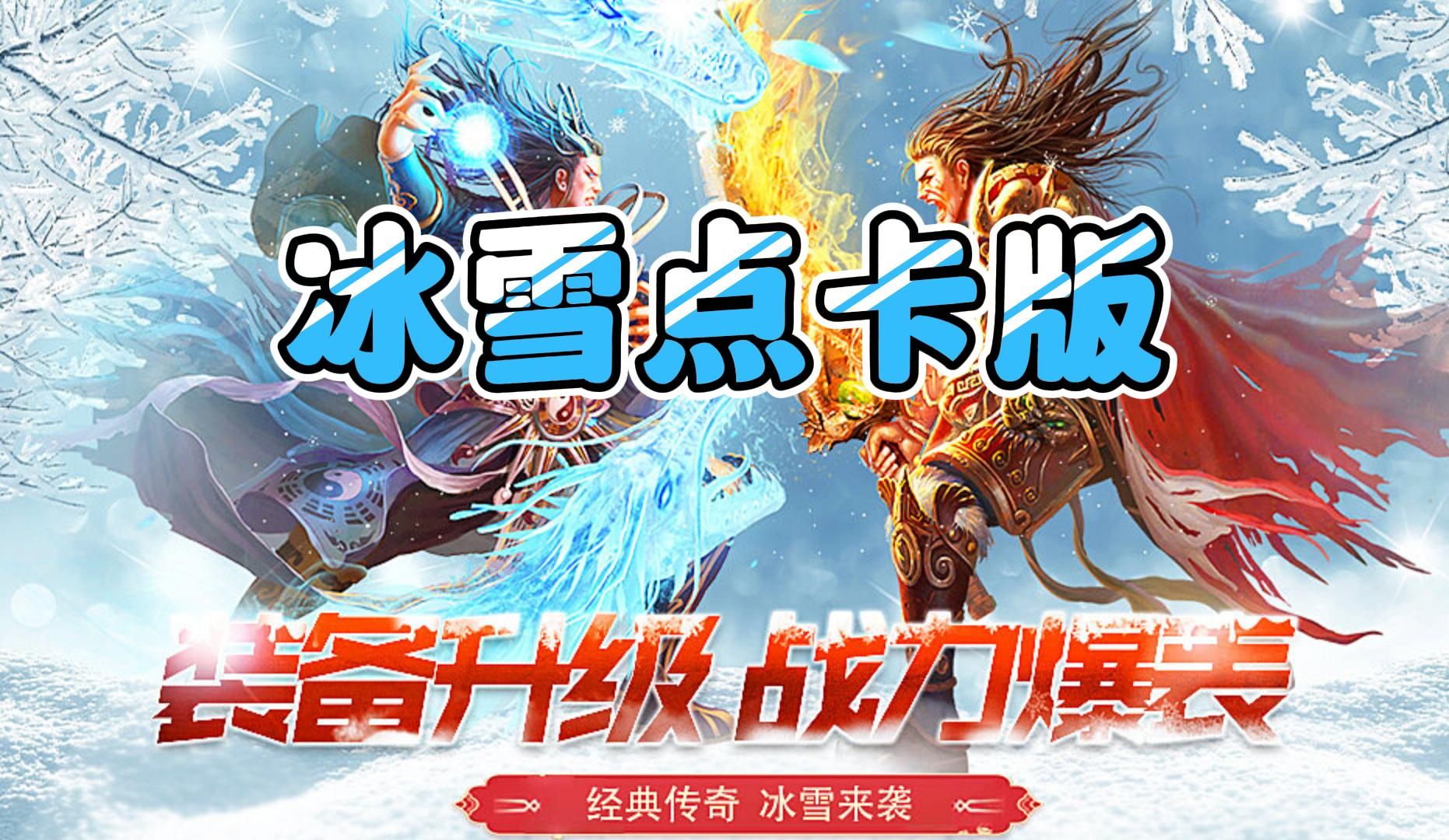冰雪传奇点卡版单职业 PK 技巧，每日新区野外对战实操攻略-游昕怀旧手游论坛 - 经典怀旧手游玩家交流社区