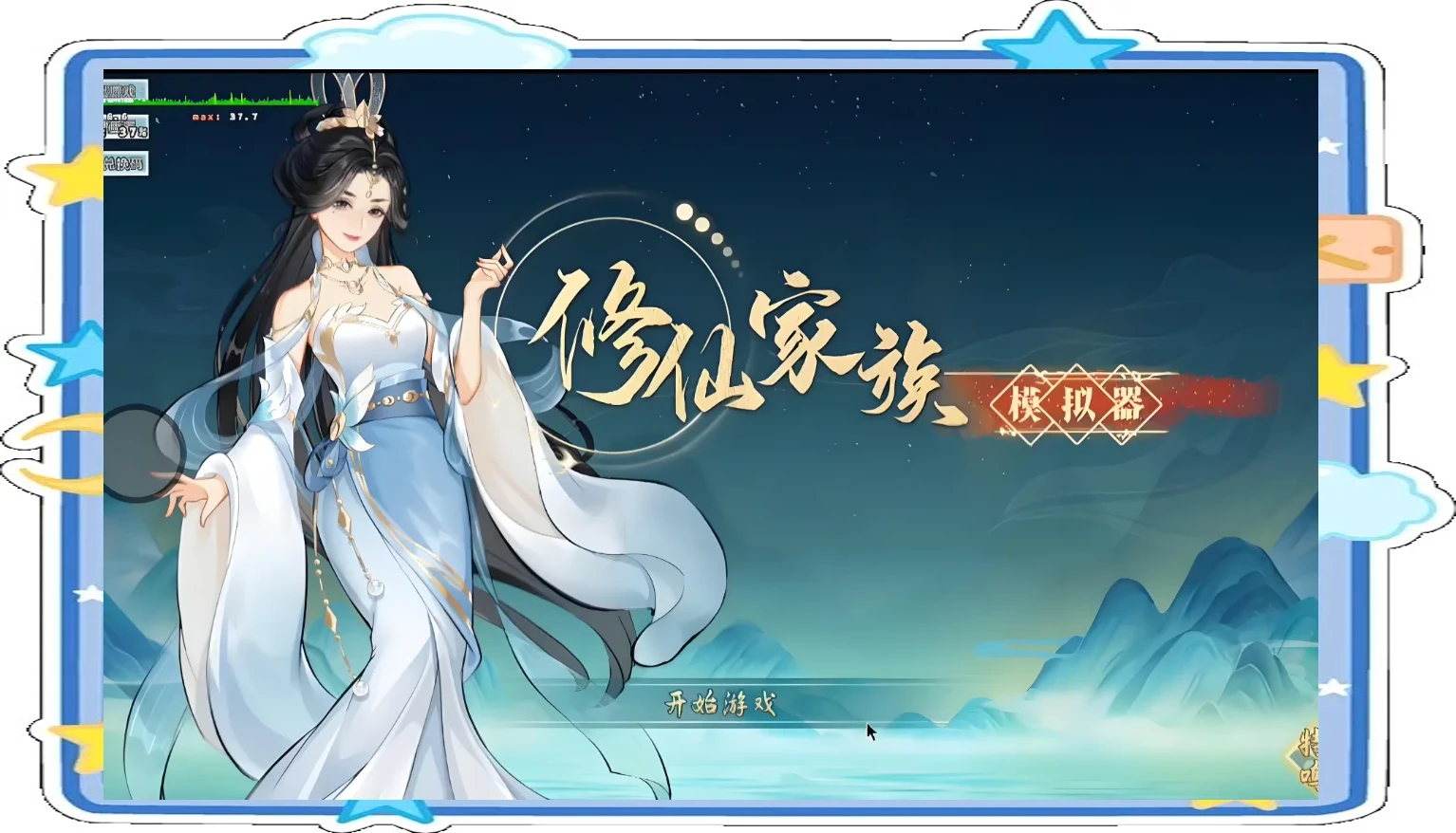 修仙家族模拟器2 灵根岁岁，族火绵绵-游昕怀旧手游论坛 - 经典怀旧手游玩家交流社区