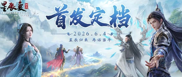 入坑不亏！《星辰变归来》手游：公测开服1天倒计时！老玩家真实游玩体验测评！新手入坑必看！-游昕怀旧手游论坛 - 经典怀旧手游玩家交流社区