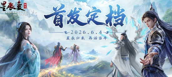 《星辰变归来》6月4日上线！零氪微氪怎么玩？看完这篇全明白！-游昕怀旧手游论坛 - 经典怀旧手游玩家交流社区