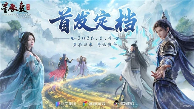《星辰变归来》明日全网公测：十五年情怀终归来，星辰之下再聚首！-游昕怀旧手游论坛 - 经典怀旧手游玩家交流社区