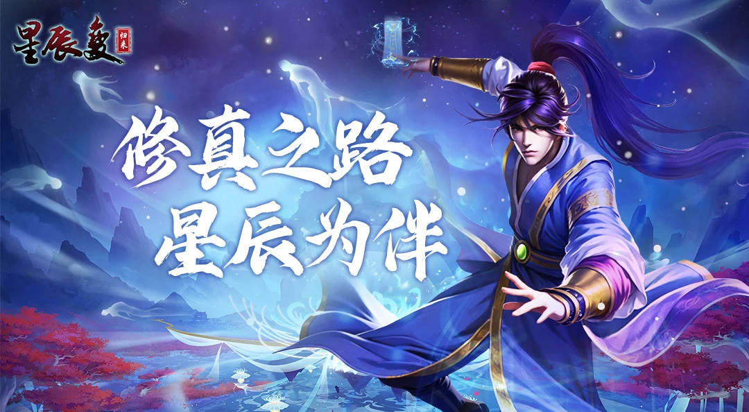 《星辰变归来》：正版资源领取与常驻资源获取指南-游昕怀旧手游论坛 - 经典怀旧手游玩家交流社区