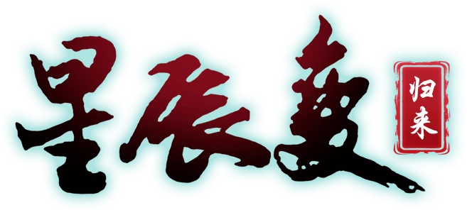 星辰变归来装备锻造强化全流程指南，选材打造升阶与损耗规避实操详解-游昕怀旧手游论坛 - 经典怀旧手游玩家交流社区