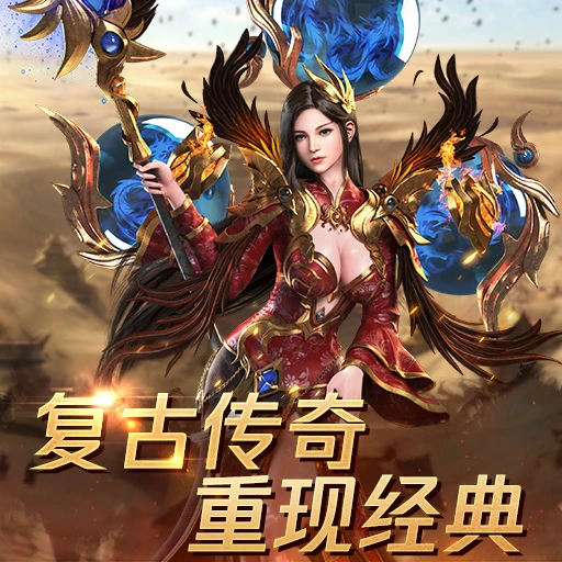 《冰雪传奇点卡版》复古热血归来重拾当年传奇情怀-游昕怀旧手游论坛 - 经典怀旧手游玩家交流社区