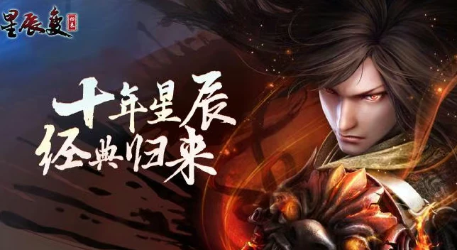 《星辰变归来》：重踏星辰路，重拾年少修真旧梦！-游昕怀旧手游论坛 - 经典怀旧手游玩家交流社区