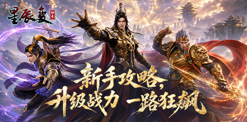 《星辰变：归来》灵兽升级战力指南-游昕怀旧手游论坛 - 经典怀旧手游玩家交流社区