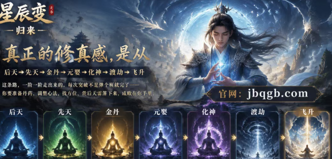 《星辰变：归来》手游，百万修士共赴星辰之约！-游昕怀旧手游论坛 - 经典怀旧手游玩家交流社区