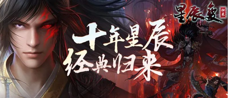 《星辰变：归来》——执掌流星泪，再踏逆天路！-游昕怀旧手游论坛 - 经典怀旧手游玩家交流社区