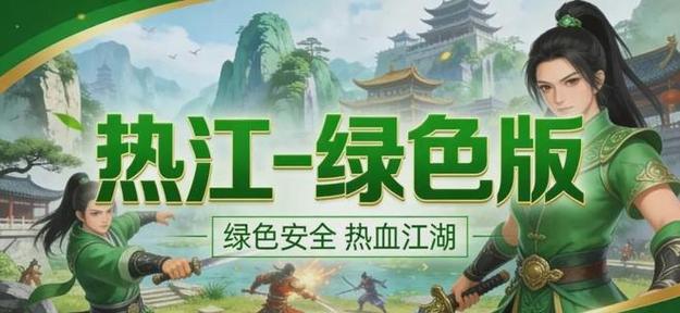 热江绿色版手游：经典副本通关教程，单刷组队实战打法详解-游昕怀旧手游论坛 - 经典怀旧手游玩家交流社区