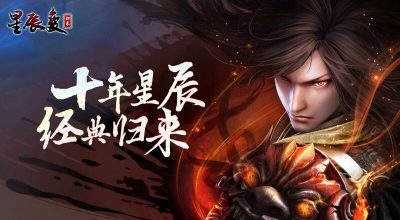 《星辰变归来》正版修真手游！6 月 4 日公测，重走秦羽逆天路-游昕怀旧手游论坛 - 经典怀旧手游玩家交流社区