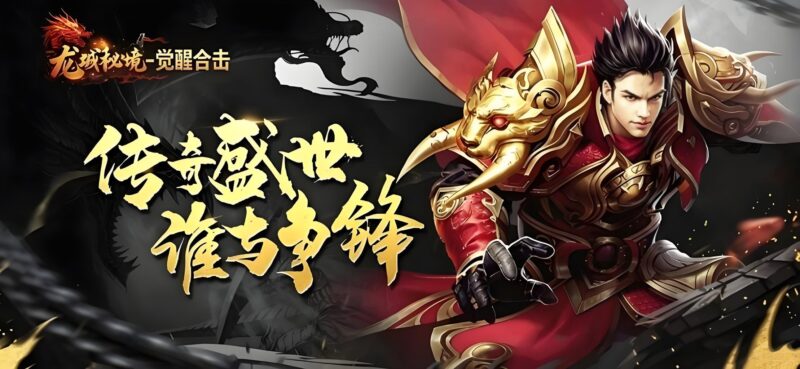 《龙城秘境觉醒合击》散人平稳发育 零绑定长线开荒攻略-游昕怀旧手游论坛 - 经典怀旧手游玩家交流社区