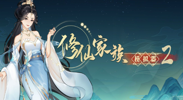 修仙家族模拟器2：前期快速积累资源的野路子！-游昕怀旧手游论坛 - 经典怀旧手游玩家交流社区