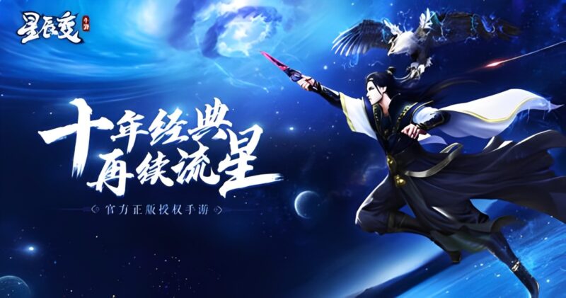 星辰变归来，驭灵兽踏三界，以凡人之命逆破天命桎梏-游昕怀旧手游论坛 - 经典怀旧手游玩家交流社区