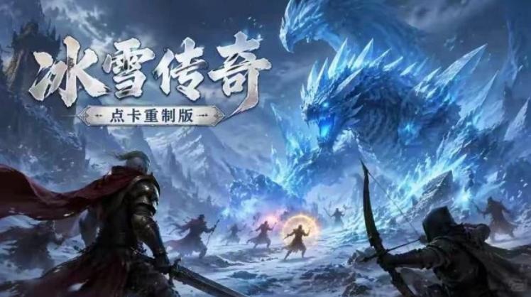冰雪传奇点卡重制版：为何多年在传奇游戏中屹立不倒？-游昕怀旧手游论坛 - 经典怀旧手游玩家交流社区