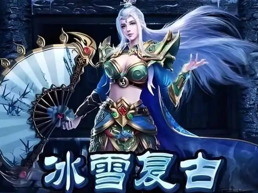 冰雪传奇点卡重制版：为何多年在传奇游戏中屹立不倒？-游昕怀旧手游论坛 - 经典怀旧手游玩家交流社区