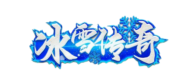 冰雪传奇点卡版攻略｜每日新区开荒避坑，三职业发育路线全拆解-游昕怀旧手游论坛 - 经典怀旧手游玩家交流社区