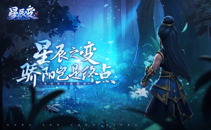 星辰变归来：星河乱象，同心守护鸿蒙净土-游昕怀旧手游论坛 - 经典怀旧手游玩家交流社区