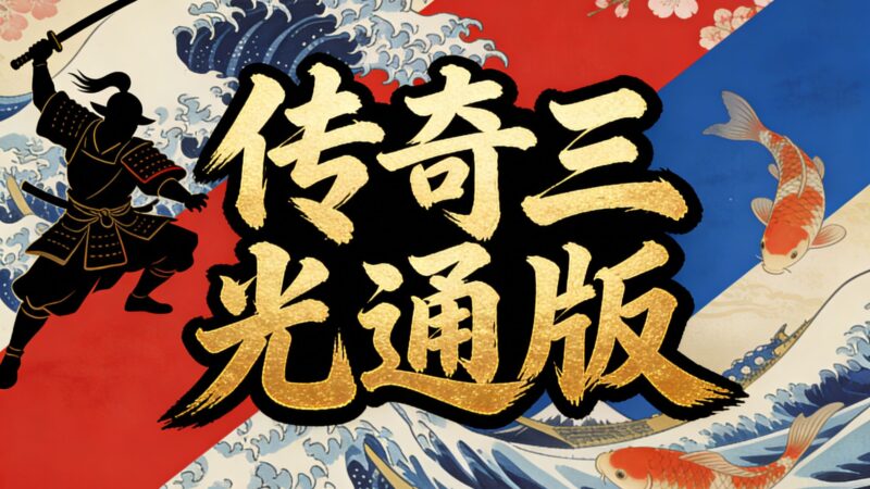 《传奇3光通版》经典原味重制，原班人马打造，重回传3巅峰!-游昕怀旧手游论坛 - 经典怀旧手游玩家交流社区