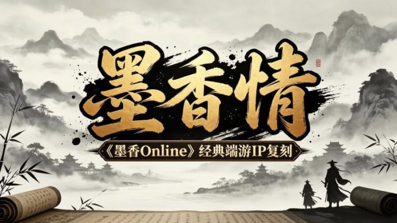 《墨香情》新游预约来袭｜不肝不氪的水墨武侠，才是江湖该有的样子!-游昕怀旧手游论坛 - 经典怀旧手游玩家交流社区