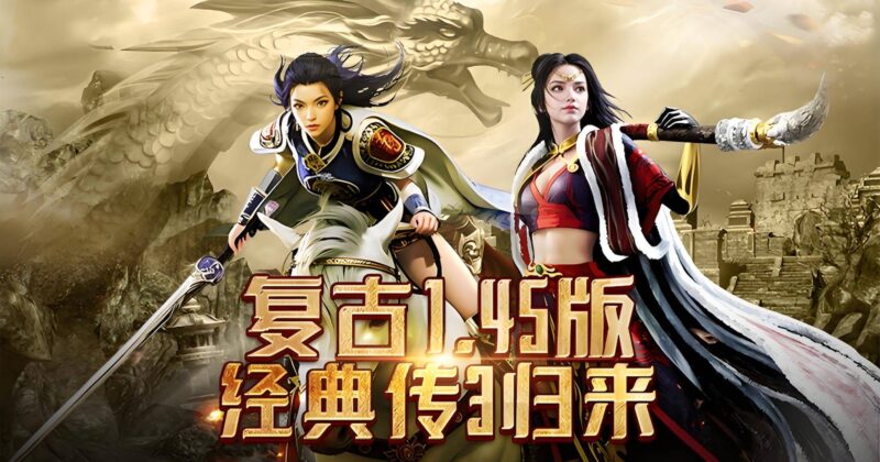 《传奇3光通版》正版授权经典复刻，原味1.45版本重制，全靠打怪变强！-游昕怀旧手游论坛 - 经典怀旧手游玩家交流社区